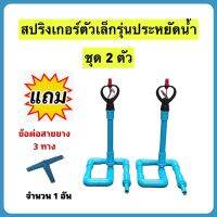 สปริงเกอร์รุ่นตัวเล็กประหยัดน้ำ 1ชุด(2ตัว) แถมฟรี ข้อต่อสายยาง3ทาง จำนวน 1 ตัว(ไม่รวมสายยาง)