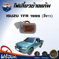 Mr.Auto ไฟเลี้ยวข้างแก้ม อีซูซุ ทีเอฟอาร์ ปี 1999 สีขาว  (ซ้าย/ขวา ใส่ด้วยกันได้) **ได้รับสินค้า 1 ชิ้น** ไฟข้างแก้ม ไฟเลี้ยว ISUZU  TFR 1999