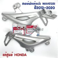 ช่วงโปร แท้ศูนย์ สเตย์พักเท้าหลัง WAVE125I (ปี2012-2020)ปลาวาฬ เวฟ125i ปลาวาฬ (ซ้าย/ขวา) 50716(L),50715(R)-KYZ-V00 ของถูก อะไหล่มอเตอร์ไซค์ แต่งมอเตอร์ไซค์ อะไหล่รถมอเตอร์ไซค์  อะไหล่มอไซค์