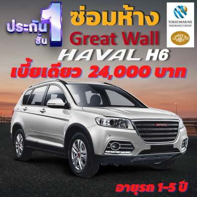 ประกันชั้น 1 ซ่อมห้าง สำหรับรถ HAVAL H6 เบี้ยราคาเดียว 22,000 บาท อายุรถ 1-5 ปี ซ่อมห้างอะไหล่แท้ 100% จากบริษัท คุ้มภัยโตเกียวมารีน คลิ๊กเลย