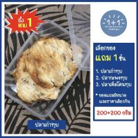 ซื้อ 1 แถม 1 ปลาเก๋าทุบ เกรดAชิ้นใหญ่  อย่างดีเนื้อล้วนหอมอร่อย (ขนาด 200+200 กรัม) บรรจุกล่อง - ขอแนะนำ ปลากะพงทุบ ปลาเห็ดโคนทุบอย่างดี