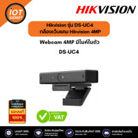 Hikvision รุ่น DS-UC4 4 MP กล้องเว็บแคม USB พร้อมไมโครโฟน