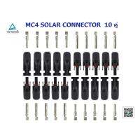 MC4 Connector หัวต่อแผงโซล่าเซลล์ 5 คู่ หรือ 10 คู่ เลือกสั่งได้ครับ