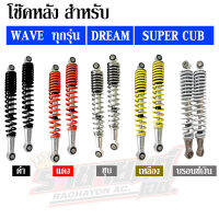 โช๊คหลังเวฟ WAVEทุกรุ่น DREAM SUPERCUB (มี 6 สี) ยาว 330 mm