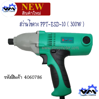 สว่านไขควง สว่านขันสกรูไฟฟ้า  POWERTEX (พาวเวอร์เทค) รุ่น PPT-ESD-10 ( 300W ) (No.4060786)