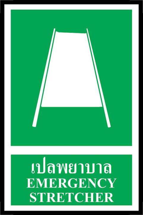 sa1246-ป้าย-pv-safety-เปล-พยาบาล