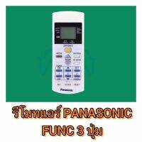 รีโมทแอร์ PANA FUNC น้อยสุด 3 ปุ่ม รีโมท 354