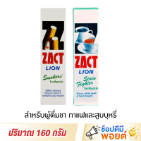 ZACT Lion แซคท์ ไลอ้อน ยาสีฟันลดคราบ สำหรับผู้ดื่มชากาแฟและสูบบุหรี่ 160 กรัม