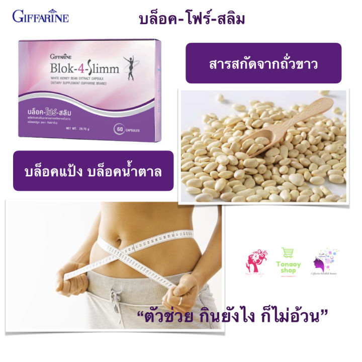 ส่งฟรี-อาหารเสริม-บล็อค-โฟร์-สลิม-กิฟฟารีน-giffarine-block-4-slimm-พุง-น้ำหนัก-ความอยากอาหาร-บล็อก-บล็อคแป้ง-น้ำตาล-ไขมัน-ของแท้-100-พร้อมส่ง