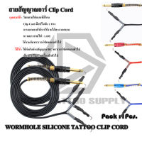 WORMHOLE SILICONE TATTOO CLIP CORD สายเกี่ยว