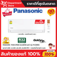 แอร์ พานาโซนิค PANASONIC ติดผนัง FIXED-SPEED ประหยัดไฟ เบอร์ 5 รุ่น YN SERIES + แถมท่อน้ำยาแอร์ 4 เมตร (เฉพาะเครื่อง)