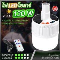 ไฟตุ้มโซล่า มีรีโมท 120W 115W 80W LED มีแบตในตัว [2 in 1 ชาร์จไฟบ้าน โซล่าเซลล์ได้ แบตอึด]