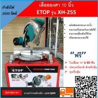 ETOP เลื่อยองศา 10 นิ้ว รุ่น XH-255กำลังไฟ 2000 วัตต์แท่นตัดองศาขนาด 10 นิ้ว พร้อมใบเลื่อยตัดไม้ส้นผ่าศูนย์กลางใบตัด : 260 มม. 10"ร้าน k.shop 1579991362