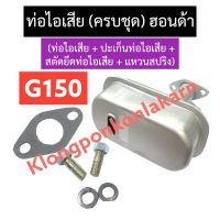 ท่อไอเสีย + ปะเก็นท่อไอเสีย + สตัดยึดท่อไอเสีย + แหวนสปริง ฮอนด้า G150 ชุดท่อไอเสียg150 ท่อไอเสียg150 ท่อไอเสียฮอนด้า อะไหล่ฮอนด้า