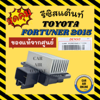 รีซิสแตนท์ แอร์รถยนต์ ของแท้จากศูนย์ เด้นโซ่ โตโยต้า ฟอร์จูนเนอร์ 2015 รีซิสเตอร์ RESISTOR TOYOTA FORTUNER 15 DENSO พัดลมแอร์ รีสเตอร์ รีซิสแต้น