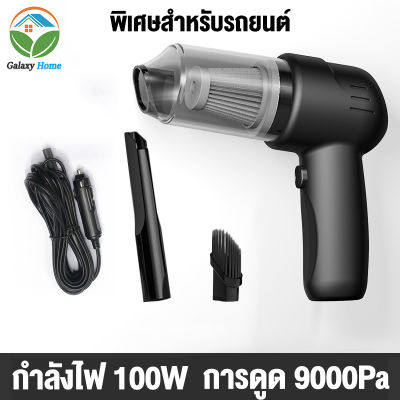 Galaxy Home เครื่องดูดฝุ่นรถยนต์ 9000Pa เครื่องดูดฝุ่นพลังไซโคลน เครื่องดูดฝุ่นบ้าน เครื่องเป่าฝุ่น แรงดูดสูง มาก เครื่องดูดฝุ่นพกพา เครื่องดูดฝุ่นขนาดเล็ก เครื่องดูดฝุ่นในรถ เครื่องดูดฝุ่นไร้สาย เครื่องดูดฝุ่นในรถยนต์ เครื่องดูดฝุ่นมินิ