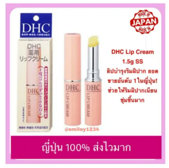 dhc-lip-cream-ss-1-5g-ญี่ปุ่น-100-ดีเอชซี-ลิป-ครีม-สุดยอดลิปมันบำรุงผิวปาก