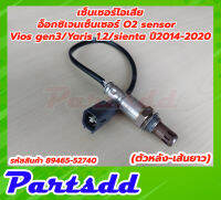 อ็อกซิเจนเซ็นเซอร์ Toyota Vios gen3/Yaris 1.2/ sienta ปี2014-2020 ตัวหลัง/เส้นยาว(89465-52740)***สินค้าใหม่***