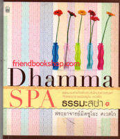 ธรรมะสปา Dhmma spa