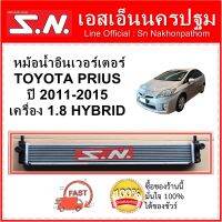 หม้อน้ำ รถยนต์ หม้อน้ำอินเวอร์เตอร์ TOYOTA PRIUS ปี 2011-2015 เครื่องยนต์ 1.8 HYBRID หนา 22 มิล