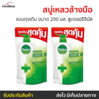 ?แพ็ค2? สบู่เหลวล้างมือ Dettol แบบถุงเติม ขนาด 200 มล. สูตรออริจินัล - โฟมล้างมือเดทตอล โฟมล้างมือ สบู่ล้างมือ สบู่โฟมล้างมือ น้ำยาล้างมือ สบู่เหลวล้างมือพกพา สบู่ล้างมือพกพา hand wash foam magic hand wash