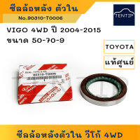 แท้ศูนย์ TOYOTA ซีลล้อหลังตัวใน (ซีลล้อ หลัง อันใน ซีล เพลา) วีโก้ 4x4,VIGO 4WD ปี 2004-2015 ขนาด 50-70-9 No.90310-T0006