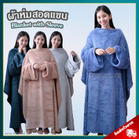 ผ้าห่มสอดแขน (ขนาด 50x58 นิ้ว, ผ้านุ่มมาก) ยีห้อ Eazzhome / Blanket with Sleeve ผ้าห่มมีแขน ผ้าห่มกันหนาว ผ้าห่มสวมแขน ผ้าห่ม ของขวัญ วันเกิด