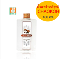 Virgin Coconut Oil 100% น้ำมันมะพร้าว สกัดเย็น 100% ตรา ชาวเกาะ (CHAOKOH BRAND) ขนาด 400 ml.