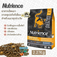 Nutrience Fraser Valley อาหารเม็ดแมว เกรดซุเปอร์พรีเมี่ยม ฟรีซดราย เกรนฟรี กลิ่นหอม สำหรับแมวทุกช่วงวัย จากแคนาดา 2.27 Kg