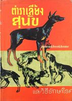 ตำราเลี้ยงสุนัข และวิธีรักษาโรค โดย หลวงสำราญเกษตรพันธ์ุ