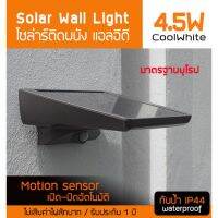 ( Wowowow+++) 4.5W ไฟติดในสวน โคมไฟ โซล่าร์ติดผนัง 4.5W Cool 330 lm พลังงานแสงอาทิตย์ สีคูลไวท์ มี Sensor เซนเซอร์จับการเคลื่อนไหว ราคาดี พลังงาน จาก แสงอาทิตย์ พลังงาน ดวง อาทิตย์ พลังงาน อาทิตย์ พลังงาน โซลา ร์ เซลล์