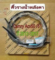 ส่งฟรี  คิ้วรางน้ำหลังคา Toyota acv50 Camry ปี 2012-2017  โตโยต้า คัมรี่ (75555-06120/75556-06120)  แท้เบิกศูนย์