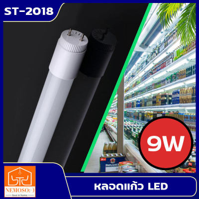 NEMOSO หลอดไฟ LED T8 9W และ18W ( แสงสีขาว Daylight ) Thailand Lighting หลอดไฟแอลอีดี หลอดยาว LED Tube