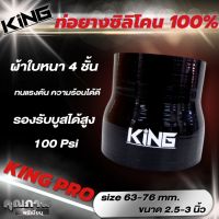 ท่อยางซิลิโคน (สีดำ) ขนาด 2.5-3 นิ้ว รุ่น KING PRO หนา เหียว ทนความร้อนไม่แตกง่ายๆ รถบูสสูง 100 Psi ใส่ได้สบาย ท่อยางเทอร์โบ อินเตอร์