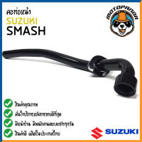 คอท่อหน้า SUZUKI SMASH คอท่อเดิม สีดำ คอท่อ สำหรับมอเตอร์ไซค์ตรงรุ่น ซูซูกิ สแมช สินค้าคุณภาพดี พร้อมส่ง