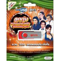 720140/USB 100 เพลง ลูกทุ่งซุปเปอร์คลาสสิค(ต้นแบบเดิม) ชุด 2/290