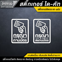 สติ๊กเกอร์กรุณาทาบบัตร สติ๊กเกอร์กรุณาสแกนบัตร กรุณาทาบบัตร กรุณาสแกนบัตร (เนื้อ PVC กันน้ำ กันแดด อย่างดี)