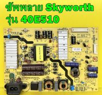 ซัพพลาย Skyworth รุ่น 40E510 พาร์ท 5800-L3L021-W010 อะไหล่ของแท้ถอด มือ2