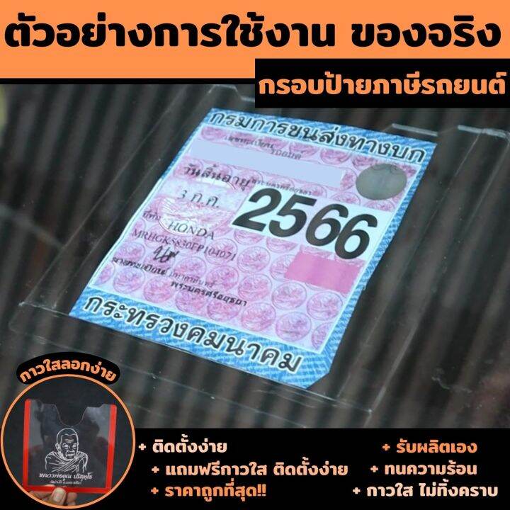 กรอบภาษีรถยนต์-กรอบป้ายพรบ-อะคิลิคใส-ลาย-ยันต์มหาอุด-กรอบป้ายภาษีรถยนต์