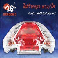 (promotion++) HMA ไฟท้ายชุด ไฟท้าย SMASH REVO, สแมท รีโว่ แดง/ใส 4631-437-ZRD สุดคุ้มม หัวเทียน รถยนต์ หัวเทียน วี ออ ส หัวเทียน 4 จังหวะ หัวเทียน อิริเดียม