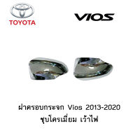 ฝาครอบกระจก Toyota Vios 2013-2020 ชุบโครเมี่ยม เว้าไฟ