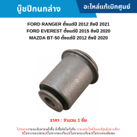 #MD บู๊ชปีกนกล่าง FORD RANGER ปี 2012-2021 ,EVEREST ปี 2015-2020 ,MAZDA BT-50 ปี 2012-2020 (จำนวน 1 ชิ้น) อะไหล่แท้เบิกศูนย์