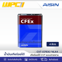 AISIN ไอชิน น้ำมันเกียร์ออโต้ CVT (CFEX) *4LX4