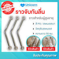 ราวจับกันลื่น ห้องน้ำ ตัว V ราวผู้สูงอายุ สเตนเลส โต 1 นิ้ว สี สเตนเลสเงา (PS) ยาว 50 CM.  | SS 625