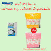 ชุดโปรโมชั่นผงซักฟอก เอสเอ8 1 กก. และนำ้ยาปรับผ้านุ่ม ซูเปอร์ ซอฟท์ ชนิดเติม เลือกกลิ่นได้ ผงซักฟอก นำ้ยาปรับผ้านุ่มแอมเวย์ ของแท้ 100%