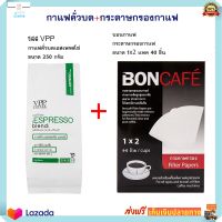 เมล็ดกาแฟคั่วบด+กระดาษกรองกาแฟ วีพีพี VPP กาแฟคั่วบดเอสเพรสโซ่ ขนาด 250 กรัม และ บอนกาแฟกระดาษกรองกาแฟ ขนาด 10X16 ซม. แพค 40 ชิ้น แพคคู่สุดคุ้