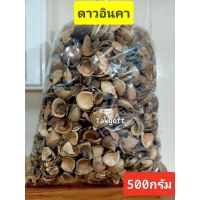 เปลือกดาวอินคา คัดเกรดA  ขนาด 500กรัม