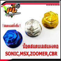 น็อตสแตนเลสแผงคอโซนิก/น็อตสแตนเลสล็อคแผงคอกลาง รู่น SONIC/MSX/ZOOMER/CBR (ราคาต่อชิ้น)/อะไหลแต่งโซนิก/น็อตแผ่งคอแต่ง/น็อตเสสแผงคอ/อะไหล่แต่งCBR