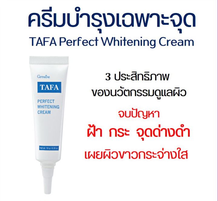 พร้อมส่ง-ทาฝ้า-ครีม-ทาฟา-เพอร์เฟคท์-ไวท์เทนนิ่ง-ครีม-ครีมทาฝ้ากระ-จุดด่างดำ-และความหมองคล้ำ-ให้คืนความขาวกระจ่างใส