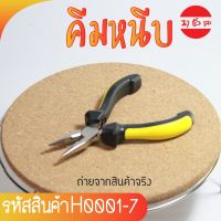 คีมปากแหลม มีฟัน Needle Nose Plier